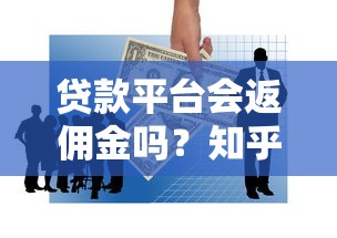 貸款平臺會返傭金嗎？知乎用戶親身經(jīng)歷與深度解析