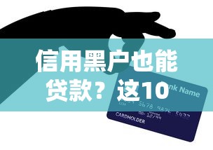 信用黑戶也能貸款？這10個平臺不看征信快速下款