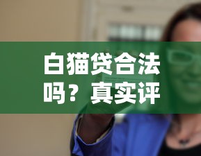 白貓貸合法嗎？真實(shí)評測解析其合規(guī)性與用戶風(fēng)險(xiǎn)