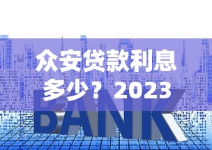 眾安貸款利息多少？2023最新利率計算方式大揭秘