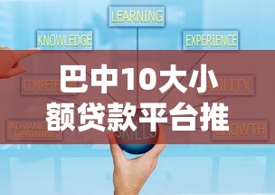 巴中10大小額貸款平臺推薦  正規可靠、快速放款攻略