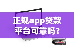 正規app貸款平臺可靠嗎？知乎用戶真實測評與避坑指南