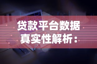 貸款平臺數據真實性解析：如何驗證統計準確性