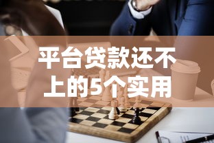 平臺貸款還不上的5個實用解決方法及注意事項