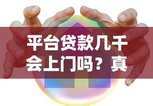 平臺貸款幾千會上門嗎？真實情況大揭秘