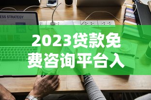 2023貸款免費咨詢平臺入口盤點及使用指南