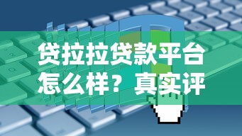 貸拉拉貸款平臺怎么樣？真實評測+申請避坑指南
