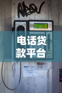 電話貸款平臺推薦：無需面簽快速放款攻略