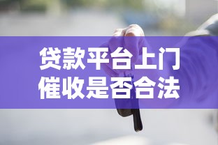 貸款平臺上門催收是否合法？這些應對方法必須知道