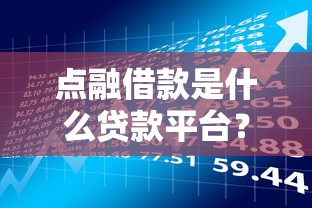 點融借款是什么貸款平臺？解析資質、利率及申請攻略