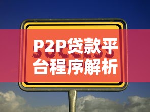 P2P貸款平臺程序解析：流程、風險與選擇技巧