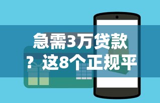 急需3萬貸款？這8個正規平臺快速放款攻略