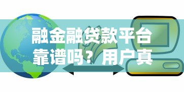 融金融貸款平臺靠譜嗎？用戶真實評測與貸款攻略