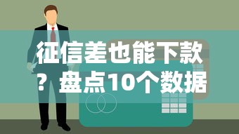 征信差也能下款？盤點10個數據不好可申請的貸款平臺