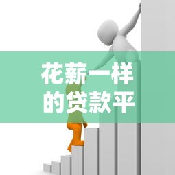 花薪一樣的貸款平臺(tái)有哪些？這10個(gè)靠譜小額貸款A(yù)PP推薦