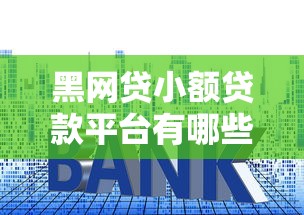 黑網(wǎng)貸小額貸款平臺(tái)有哪些？揭秘常見(jiàn)套路與防范指南
