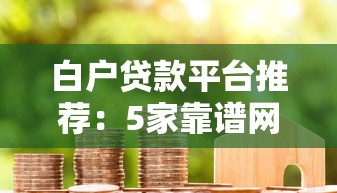 白戶貸款平臺推薦：5家靠譜網貸平臺及申請技巧