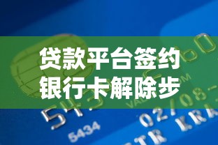 貸款平臺簽約銀行卡解除步驟及注意事項