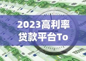 2023高利率貸款平臺(tái)Top10盤點(diǎn)：急需用錢必看指南