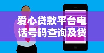 愛(ài)心貸款平臺(tái)電話號(hào)碼查詢及貸款服務(wù)全指南