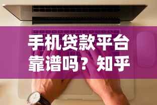 網上借錢不需要征信的有哪些靠譜平臺？3分鐘教你避坑