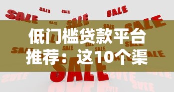 低門檻貸款平臺推薦：這10個渠道條件寬松易通過