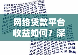 網絡貸款平臺收益如何？深度解析投資回報與風險