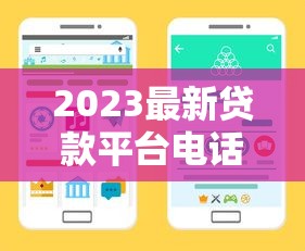 2023最新貸款平臺電話匯總｜30家正規渠道快速咨詢