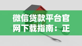 微信貸款平臺(tái)官網(wǎng)下載指南：正規(guī)渠道、安全申請全解析