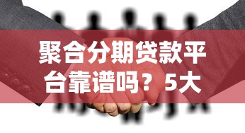 聚合分期貸款平臺靠譜嗎？5大關鍵點幫你避坑
