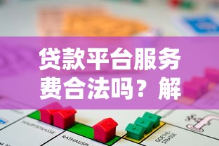 貸款平臺服務費合法嗎？解析費用合規性及避坑指南