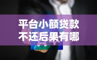 平臺小額貸款不還后果有哪些？影響及解決辦法