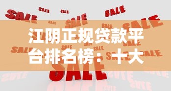 江陰正規貸款平臺排名榜：十大靠譜機構推薦及避坑指南