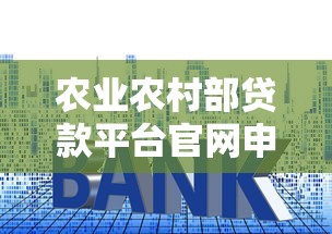 農業農村部貸款平臺官網申請流程、利率政策與常見問題全解析