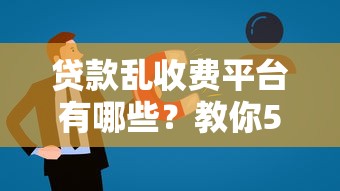 貸款亂收費平臺有哪些？教你5招識破貸款套路