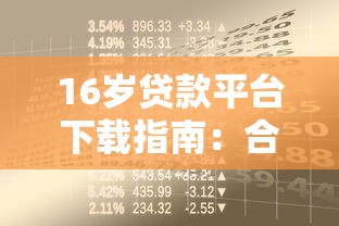 16歲貸款平臺下載指南：合法借貸與風險防范必讀