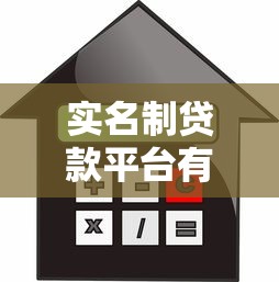 實名制貸款平臺有哪些？這10家安全合規，借款更放心