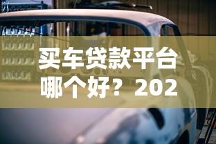 買車貸款平臺哪個好？2023年最全挑選指南