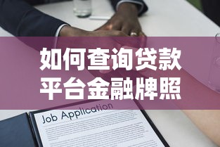 如何查詢貸款平臺金融牌照？5個步驟驗證貸款資質