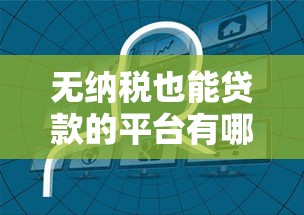 無納稅也能貸款的平臺有哪些？這幾類渠道值得關注