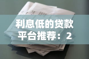 利息低的貸款平臺(tái)推薦：2023正規(guī)低利率借款渠道盤點(diǎn)