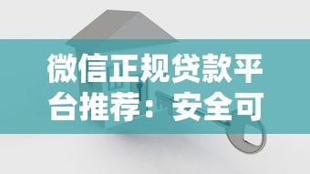 微信正規貸款平臺推薦：安全可靠的借錢渠道