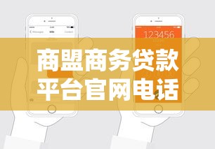 商盟商務貸款平臺官網電話查詢及申請流程全解析