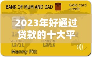2023年好通過貸款的十大平臺推薦及申請攻略