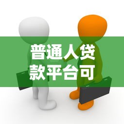 普通人貸款平臺可靠嗎？5個判斷標準幫你避坑
