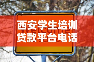 西安學生培訓貸款平臺電話指南：申請流程與防坑攻略