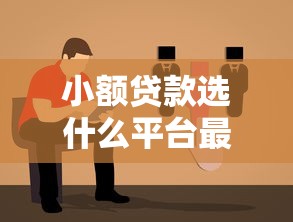 小額貸款選什么平臺最好？2023年靠譜平臺推薦指南