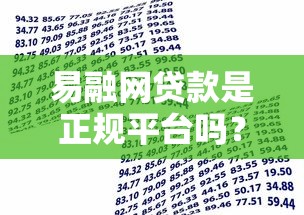 易融網貸款是正規平臺嗎？資質、風控、用戶反饋全面解析