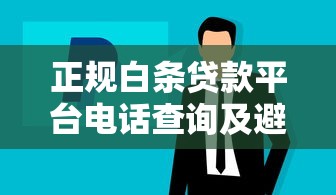 正規白條貸款平臺電話查詢及避坑指南