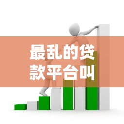 最亂的貸款平臺叫什么？這些坑人套路千萬要避開
